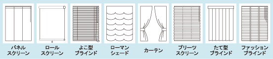 ブラインド専用洗浄機の対応ブラインドタイプ