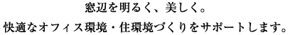 窓辺を明るく、美しく。快適なオフィス環境・住環境づくりをサポートします。